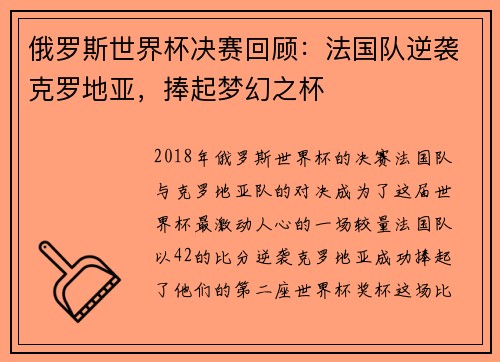 俄罗斯世界杯决赛回顾：法国队逆袭克罗地亚，捧起梦幻之杯