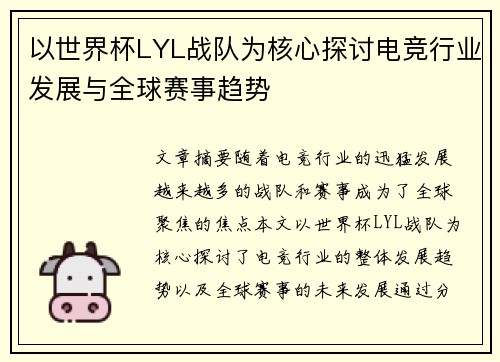 以世界杯LYL战队为核心探讨电竞行业发展与全球赛事趋势
