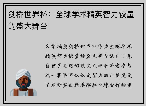 剑桥世界杯：全球学术精英智力较量的盛大舞台