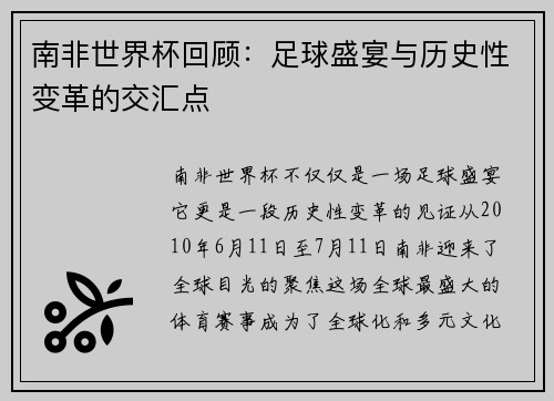 南非世界杯回顾：足球盛宴与历史性变革的交汇点
