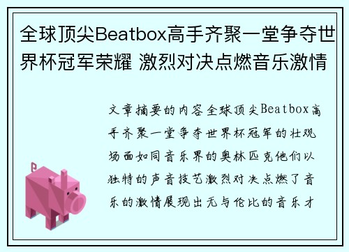 全球顶尖Beatbox高手齐聚一堂争夺世界杯冠军荣耀 激烈对决点燃音乐激情