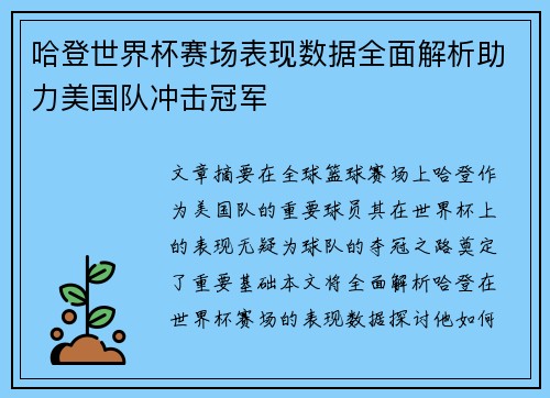 哈登世界杯赛场表现数据全面解析助力美国队冲击冠军
