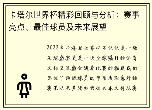 卡塔尔世界杯精彩回顾与分析：赛事亮点、最佳球员及未来展望