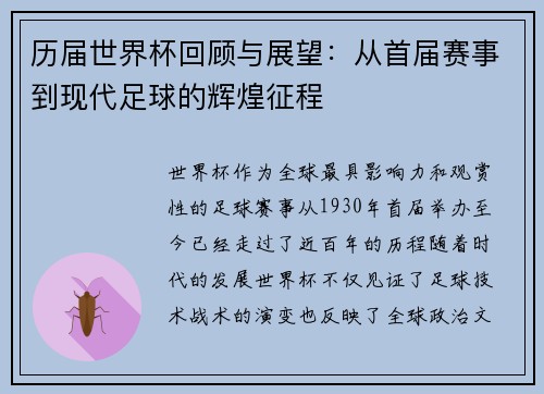 历届世界杯回顾与展望：从首届赛事到现代足球的辉煌征程