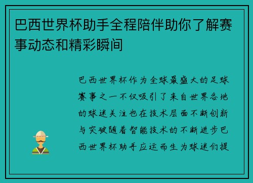 巴西世界杯助手全程陪伴助你了解赛事动态和精彩瞬间
