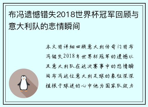 布冯遗憾错失2018世界杯冠军回顾与意大利队的悲情瞬间
