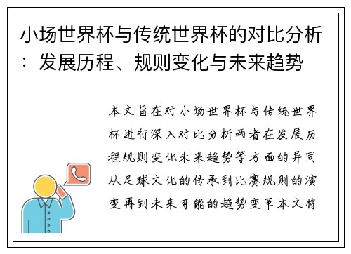 小场世界杯与传统世界杯的对比分析：发展历程、规则变化与未来趋势