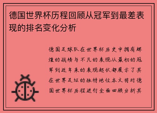 德国世界杯历程回顾从冠军到最差表现的排名变化分析