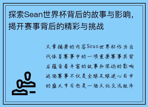 探索Sean世界杯背后的故事与影响，揭开赛事背后的精彩与挑战