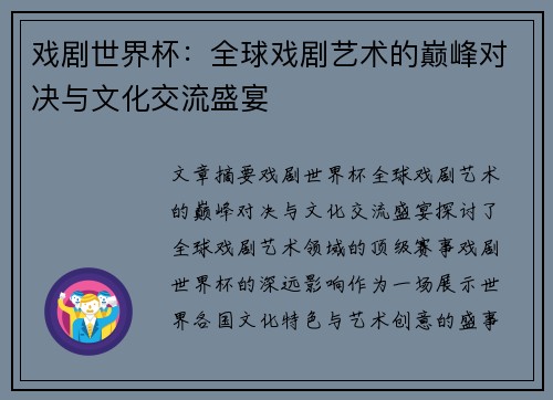 戏剧世界杯：全球戏剧艺术的巅峰对决与文化交流盛宴