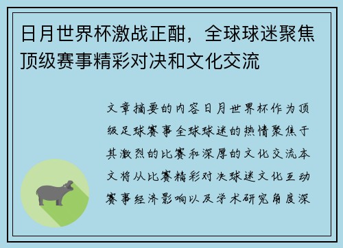 日月世界杯激战正酣，全球球迷聚焦顶级赛事精彩对决和文化交流