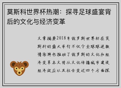 莫斯科世界杯热潮：探寻足球盛宴背后的文化与经济变革