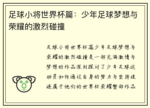 足球小将世界杯篇：少年足球梦想与荣耀的激烈碰撞