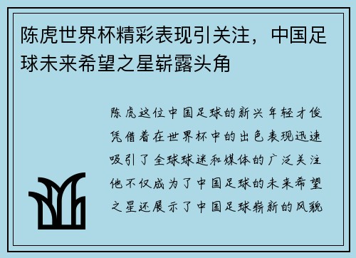 陈虎世界杯精彩表现引关注，中国足球未来希望之星崭露头角